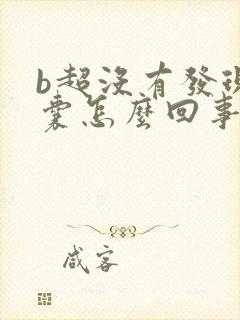 b超没有发现孕囊怎么回事