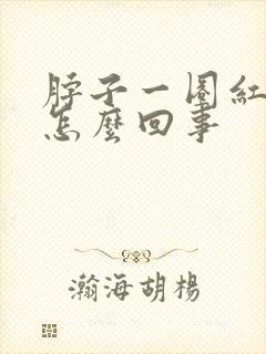 脖子一圈红疙瘩怎么回事