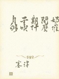 月子期间奶水不够吃什么催奶