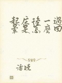 起床后一过性头晕是怎么回事