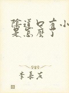 阴道口有小肉粒是怎么了