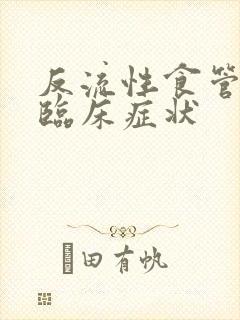 反流性食管炎的临床症状