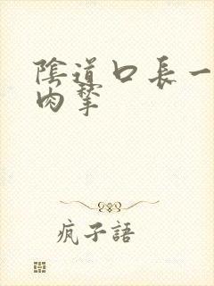 阴道口长一个小肉揪