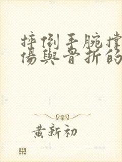 摔倒手腕撑地扭伤与骨折的区别