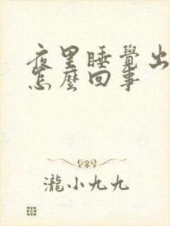 夜里睡觉出汗是怎么回事