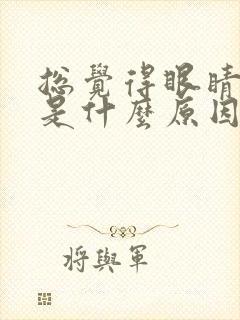 总觉得眼睛干涩是什么原因