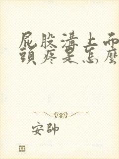 屁股沟上面的骨头疼是怎么回事