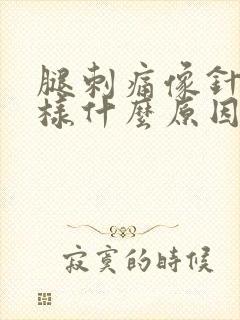 腿刺痛像针扎一样什么原因