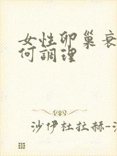 女性卵巢衰退如何调理