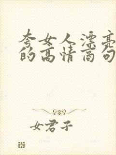 夸女人漂亮幽默的高情商句子