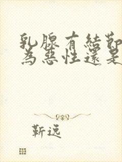 乳腺有结节4a为恶性还是良性