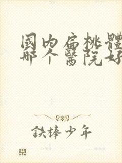 国内扁桃体肥大哪个医院好