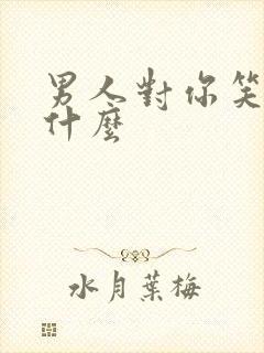 男人对你笑暗示什么