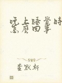 晚上睡觉时手麻怎么回事