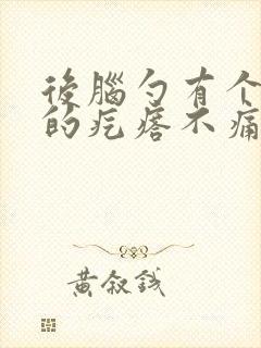 后脑勺有个凸起的疙瘩不痛不痒封面