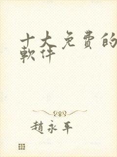 十大免费的看黄软件