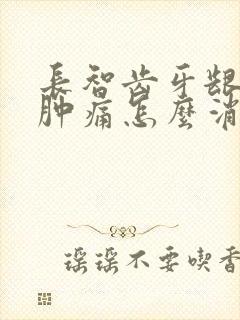 长智齿牙龈发炎肿痛怎么消炎最快