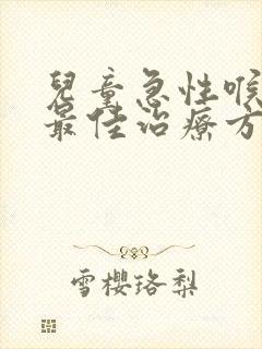 儿童急性喉炎的最佳治疗方法封面