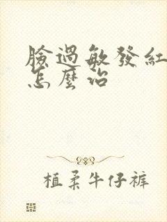 脸过敏发红发烫怎么治