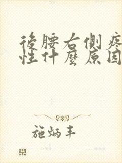 后腰右侧疼痛女性什么原因