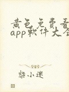 黄色免费看网站app软件大全