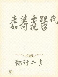 老婆要跟我离婚如何挽留封面