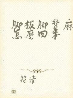 脚板脚背麻木疼怎么回事