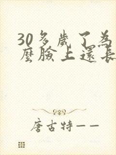 30多岁了为什么脸上还长痘痘