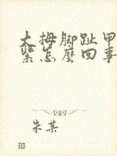 大拇脚趾甲发黑紫怎么回事