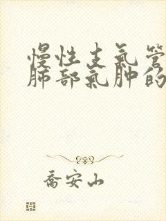 慢性支气管炎并肺部气肿的治疗