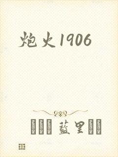 炮火1906
