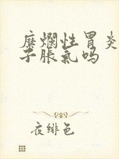 糜烂性胃炎会肚子胀气吗