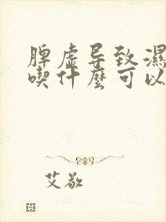 脾虚导致湿气重吃什么可以调理