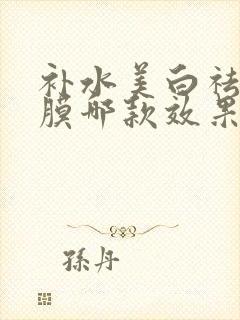 补水美白祛斑面膜哪款效果最好封面