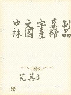 中文字幕制服丝袜国产精品封面