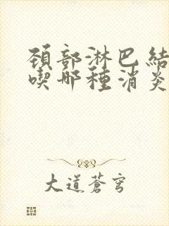 颈部淋巴结肿痛吃哪种消炎药