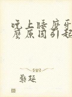 晚上睡磨牙是什么原因引起的