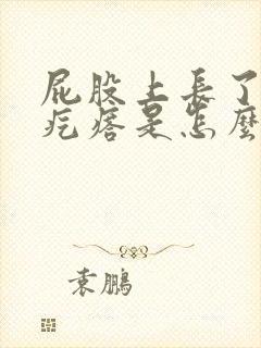 屁股上长了个小疙瘩是怎么回事封面