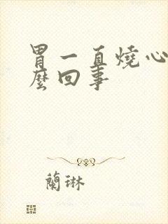 胃一直烧心是怎么回事