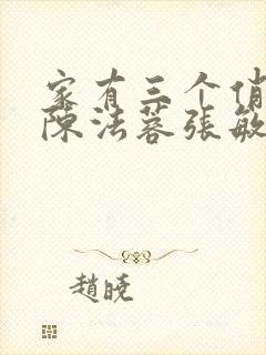 家有三个俏媳妇陈法蓉张敏