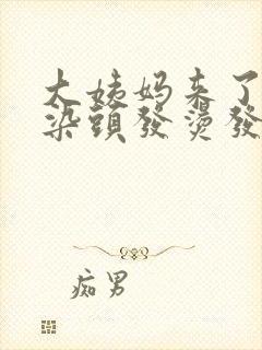 大姨妈来了可以染头发烫发吗