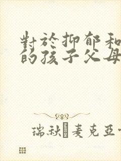 对于抑郁和焦虑的孩子父母应该怎么做