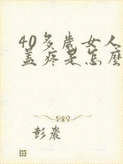 40多岁女人膝盖疼是怎么回事