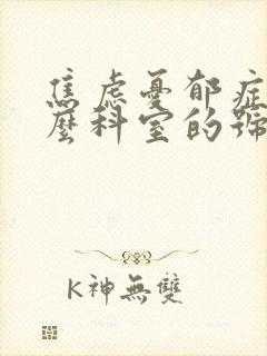 焦虑忧郁症挂什么科室的号