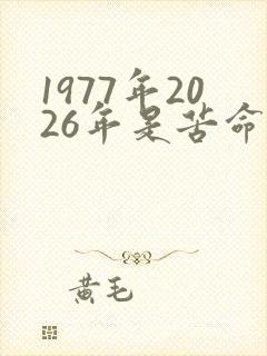 1977年2026年是苦命蛇还是富蛇封面