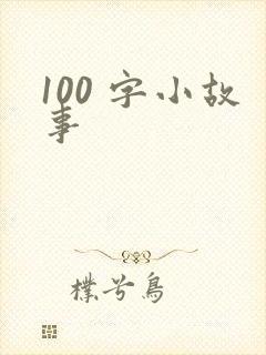 100 字小故事