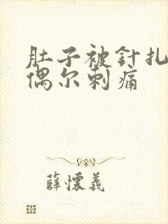 肚子被针扎一样偶尔刺痛