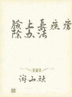 脸上长痤疮的去除办法