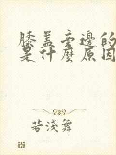 膝盖旁边的筋疼是什么原因