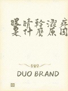 眼睛干涩疼发痒是什么原因引起的